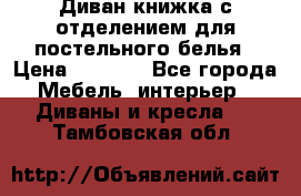 Диван-книжка с отделением для постельного белья › Цена ­ 3 500 - Все города Мебель, интерьер » Диваны и кресла   . Тамбовская обл.